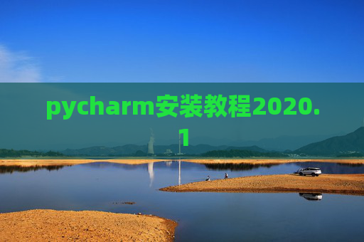 pycharm安装教程2020.1